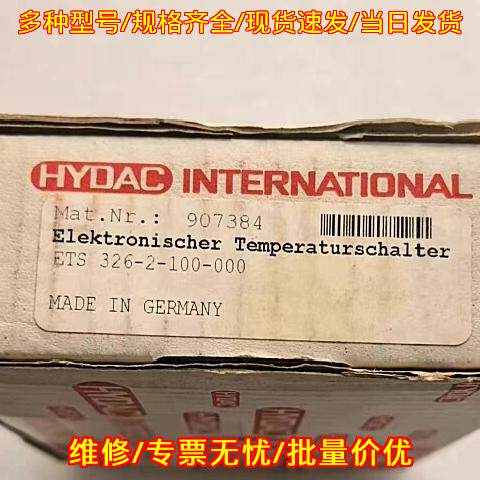 ETS 326-2-100-000 电子温度开关 HYDAC贺德克 工控配件议价维修