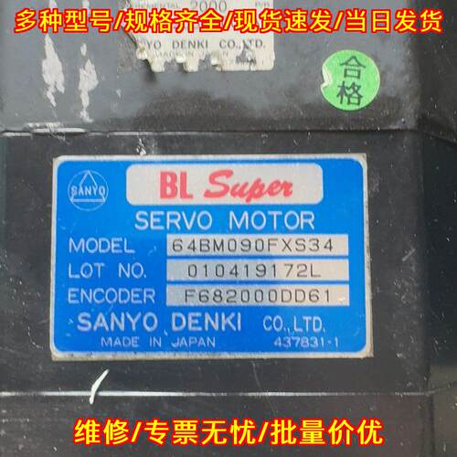 64BM090FXS34 三洋BL Super伺服电机 编码器F682000DD61议价维修