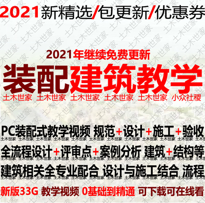 PC预制装配式建筑设计教学视频教程政策规范设计施工详图结构验收