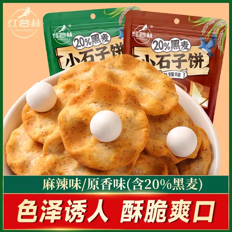 红谷林黑麦小石子饼石头饼办公室解馋休闲食品传统糕点孕妇小零食