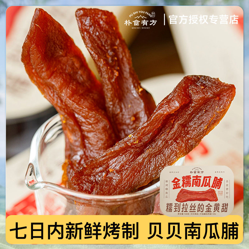 朴食有方去皮贝贝南瓜干金糯南瓜脯软糯拉丝果脯解饿休闲零食小吃