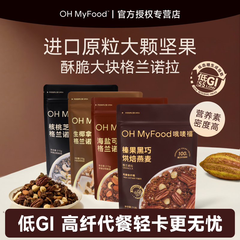 ohmyfood格兰诺拉榛果黑巧克力烘焙燕麦片坚果代餐早晚餐即食冲饮