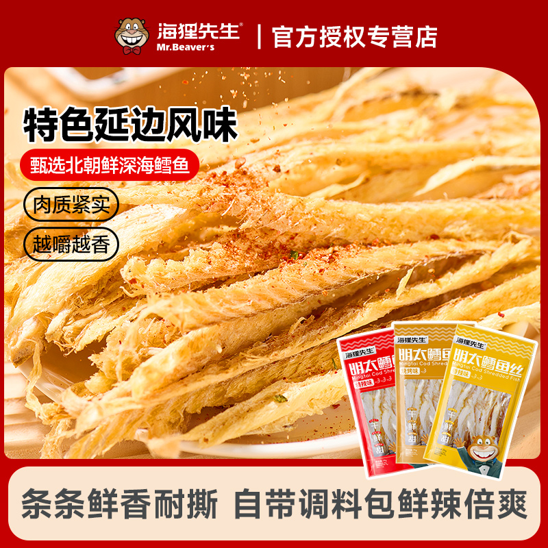 海狸先生延边特产手撕明太鱼干