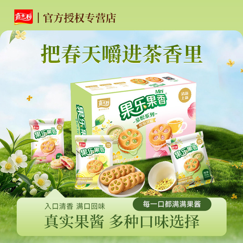 嘉士利新口味果乐果香茶悦系列果酱夹心饼干下午茶解饿休闲小零食
