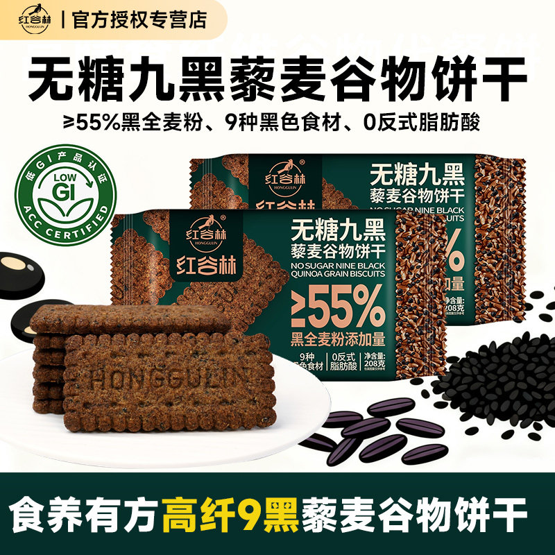 红谷林无糖9黑藜麦谷物饼干黑全麦粗粮杂粮健身饱腹代餐健康零食