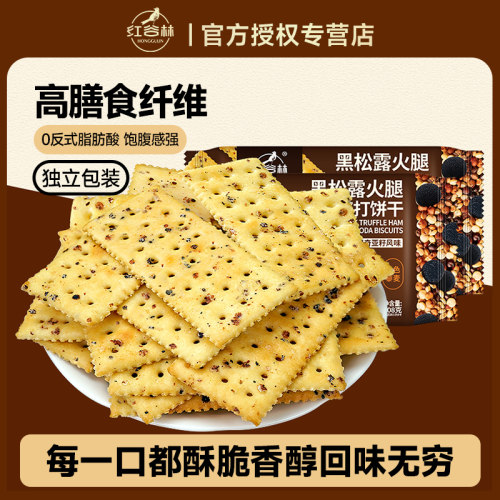 红谷林黑松露火腿苏打饼干奇亚籽藜麦咸味梳打饼网红零食休闲食品