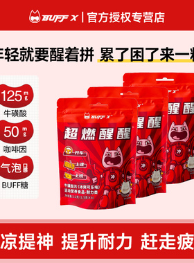 BUFFX 牛磺酸片超燃醒醒糖果零食咖啡因学生上课提神醒脑开车犯困
