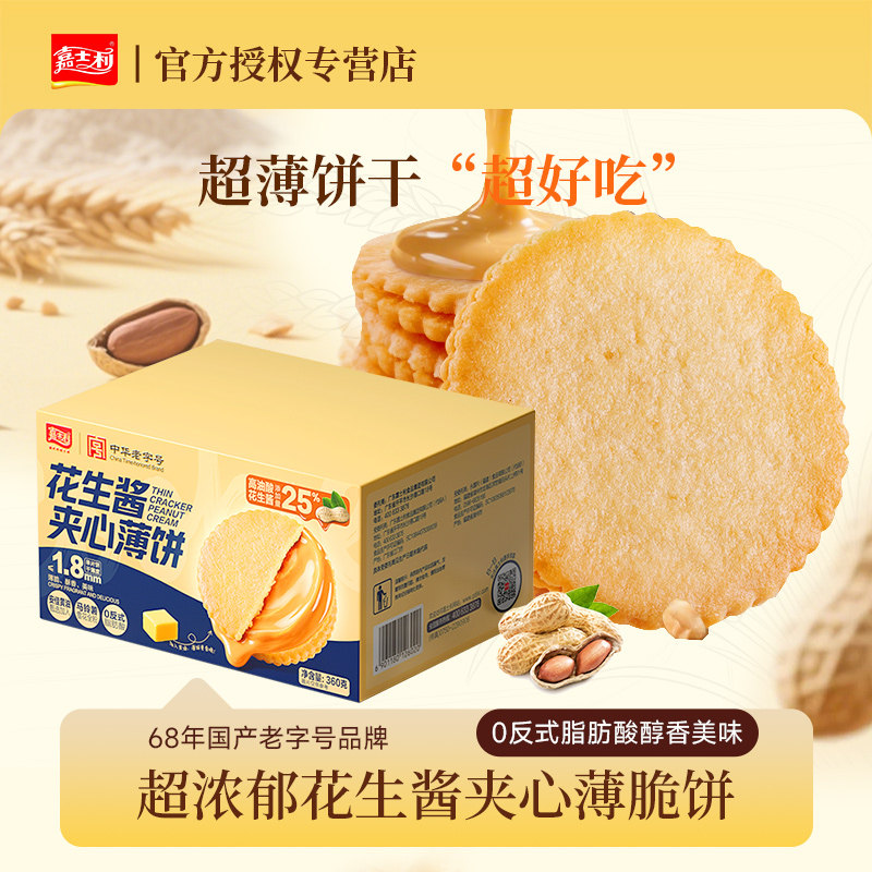 嘉士利花生芝麻酱超薄夹心饼干图片