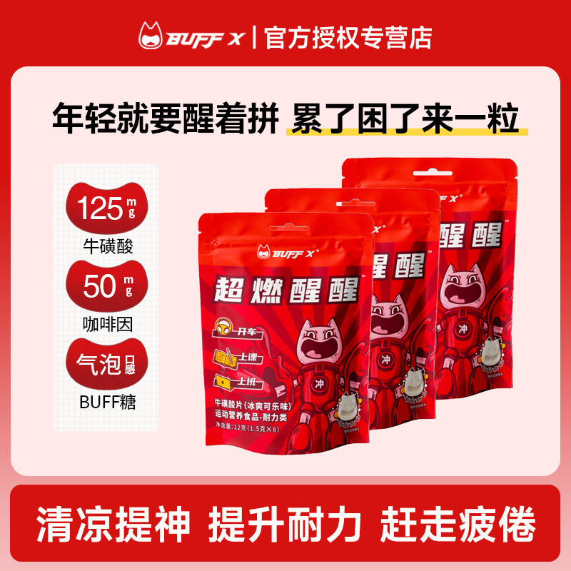 BUFFX牛磺酸片超燃醒醒