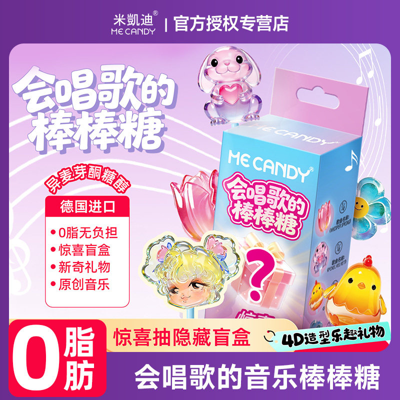 米凯迪会唱歌的盲盒音乐棒棒糖图片