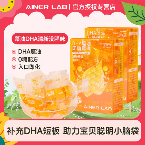 Ainerlab无糖DHA藻油爆珠糖