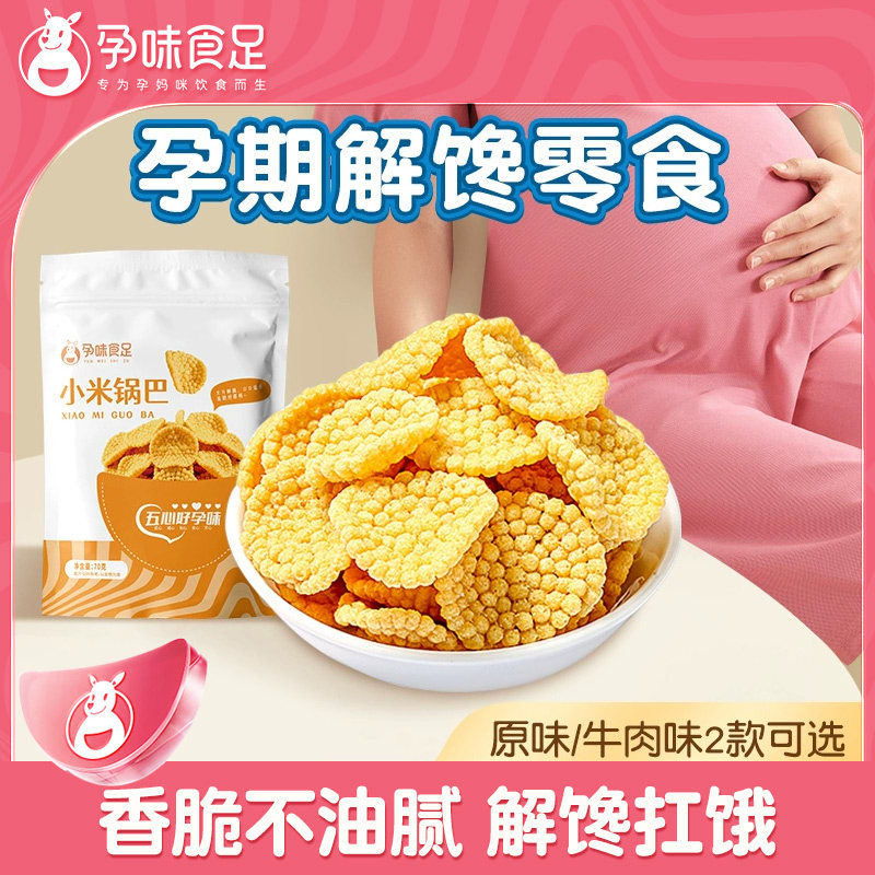 孕味食足小米锅巴孕妇零食小吃营养孕期早初期解饿充饥休闲小零食