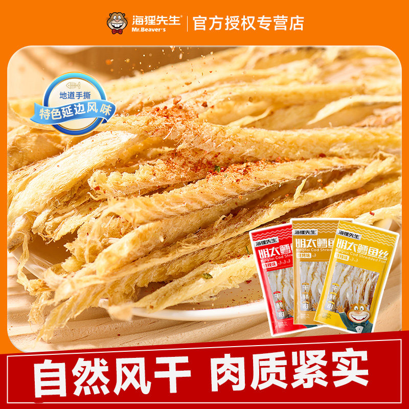 海狸先生手撕明太鱼干延边特产鳕鱼片即食干货鱼丝下酒休闲小零食,零食/坚果/特产,即食鱼零食,淘宝优惠券,粉丝福利购,淘宝优惠卷