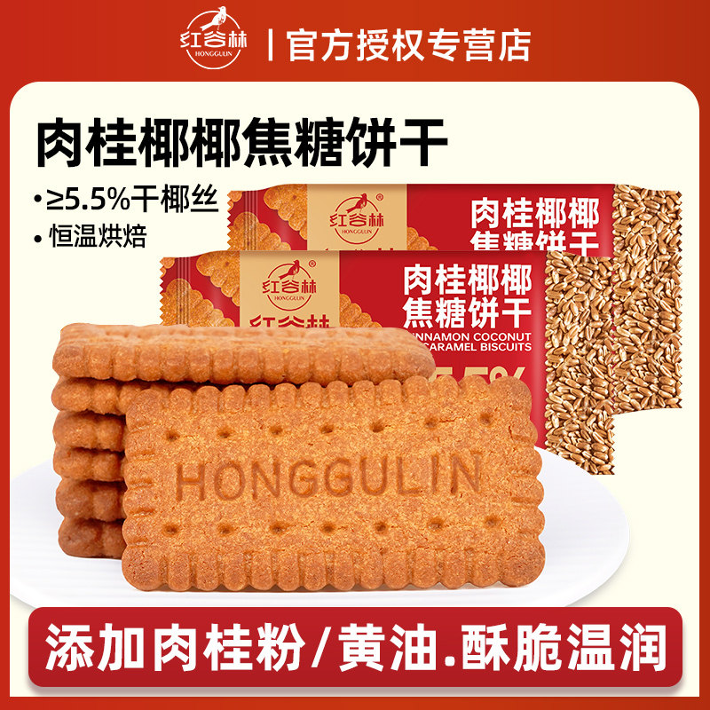 红谷林肉桂椰椰焦糖饼干焦糖风味追剧解馋网红休闲零食下午茶代餐