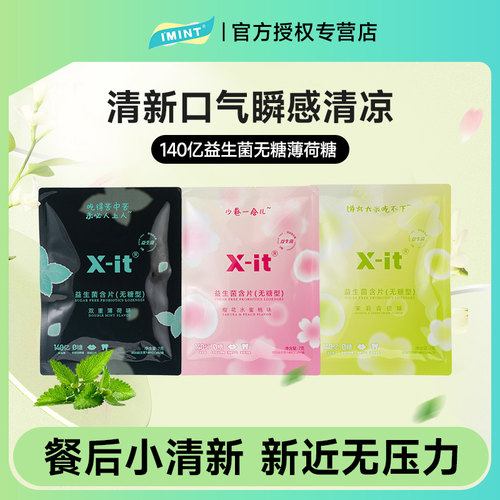 无糖清新口气小飞碟益生菌IMINT