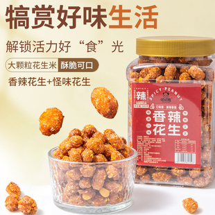 成都特产怪味花生五香500g多味麻辣花生米酥脆下酒菜休闲小吃零食