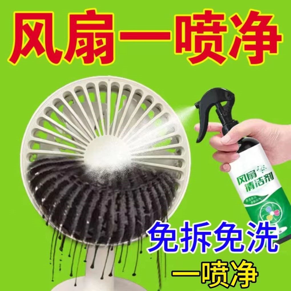 免拆免洗电风扇清洁剂排风扇空调清洗免拆免水洗灰尘清理清洗神器