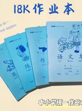 玛丽统一作业本中小学生18K黄色内页16k批发练习语文作文英语本
