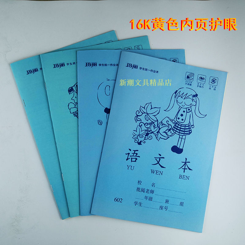 玛丽作业本16K学生统一护眼黄芯