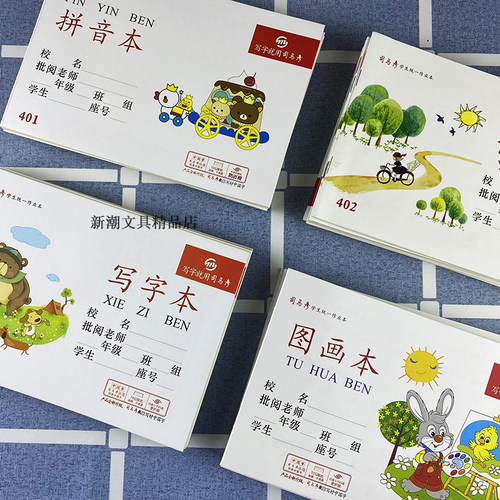 司马彦学生统一作业本算术拼音语文小字本幼儿园护眼田字格写字本