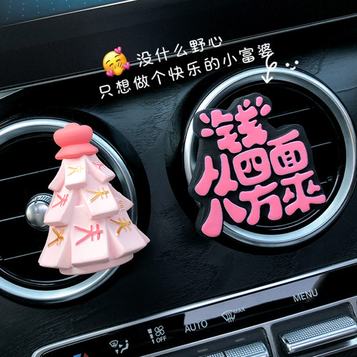 有钱花新车礼物车载香薰