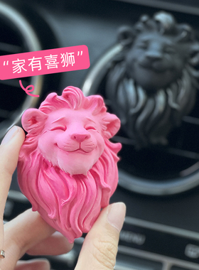 家有喜狮微笑狮子座车载香薰汽车空调出风口装饰车内饰品礼物治愈