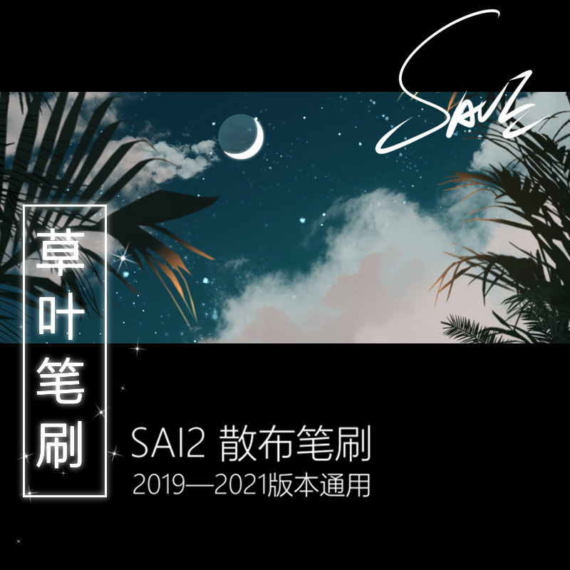 sai2笔刷绘画素材散布  草叶笔刷 52款 支持 2019到2022版本