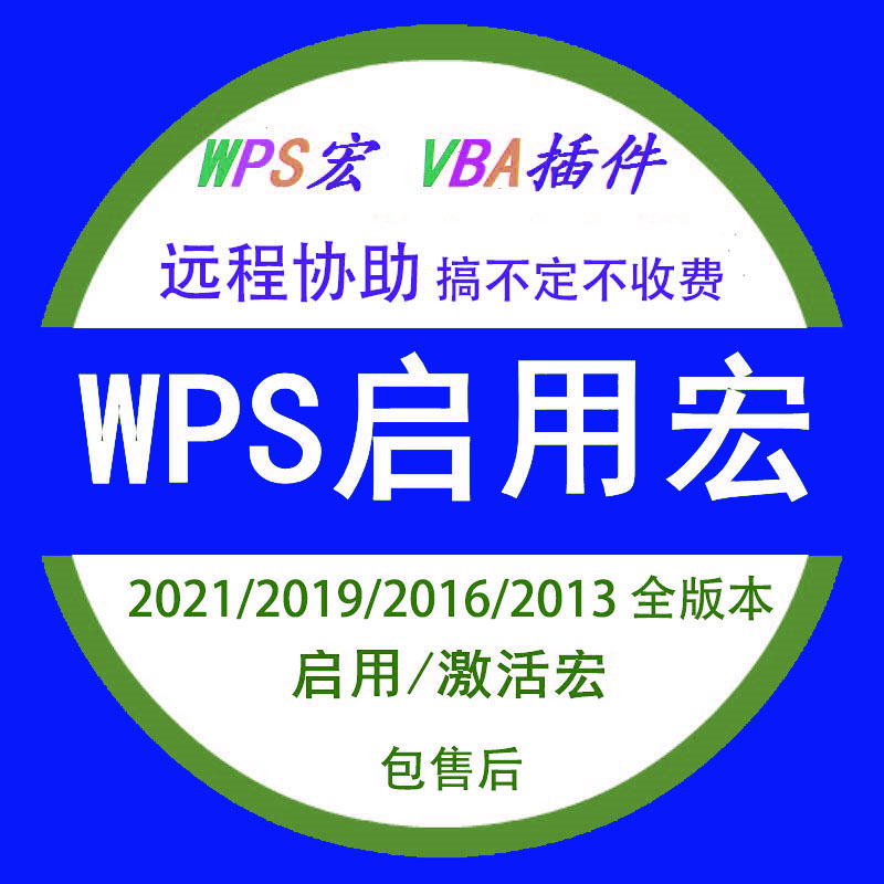 wps2021/2019/2016/2013启用宏功能解决未安装