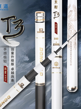 东道T3羽量PRO高碳小综合4h28调小综合竿钓鱼快速回鱼碳素台钓竿