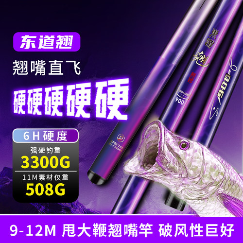 东道翘嘴竿6H超轻硬双飞狂拔