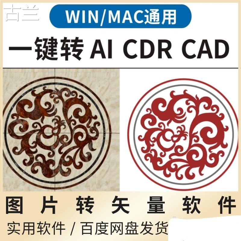 位图一键转矢量图Jpg转Ai 一键临摹勾抠图PS/CDR软件插件