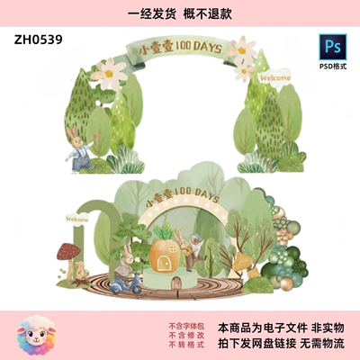 童话森系 宝宝百日生日派对美陈布置 KT 素材 兔子元素psd格式