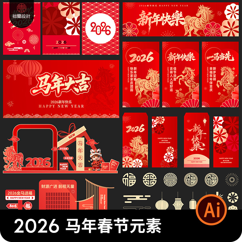 2026马年新年春节元旦除夕红包艺术字美陈海报标题AI矢量设计素材