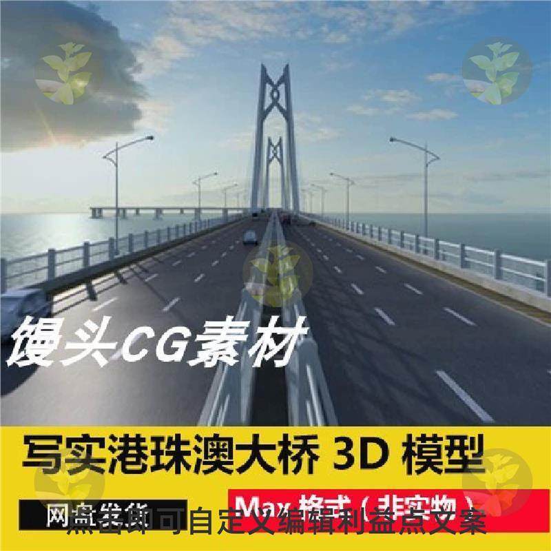 3dmax写实港珠澳大桥近景特写场景跨海大桥海上大桥高架桥3D模型