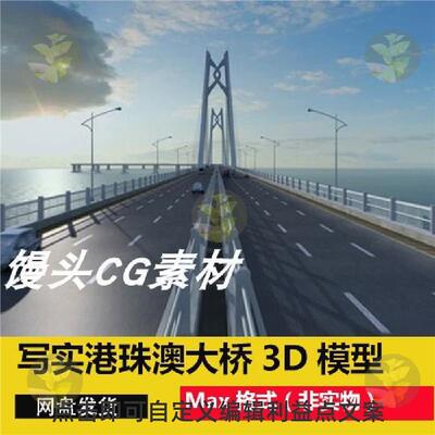 3dmax写实港珠澳大桥近景特写场景跨海大桥海上大桥高架桥3D模型
