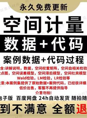 空间计量模型数据+代码stata模型莫兰杜宾Wald.LM.LR等命令Do文档