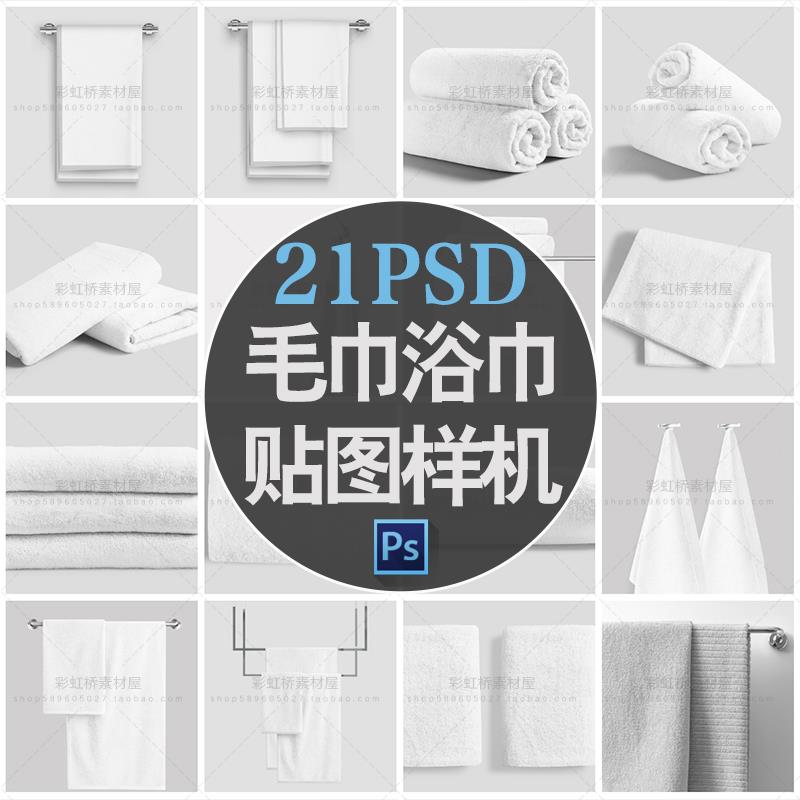 M2946毛巾浴巾洗脸巾展示psd贴图样机Mockup素材