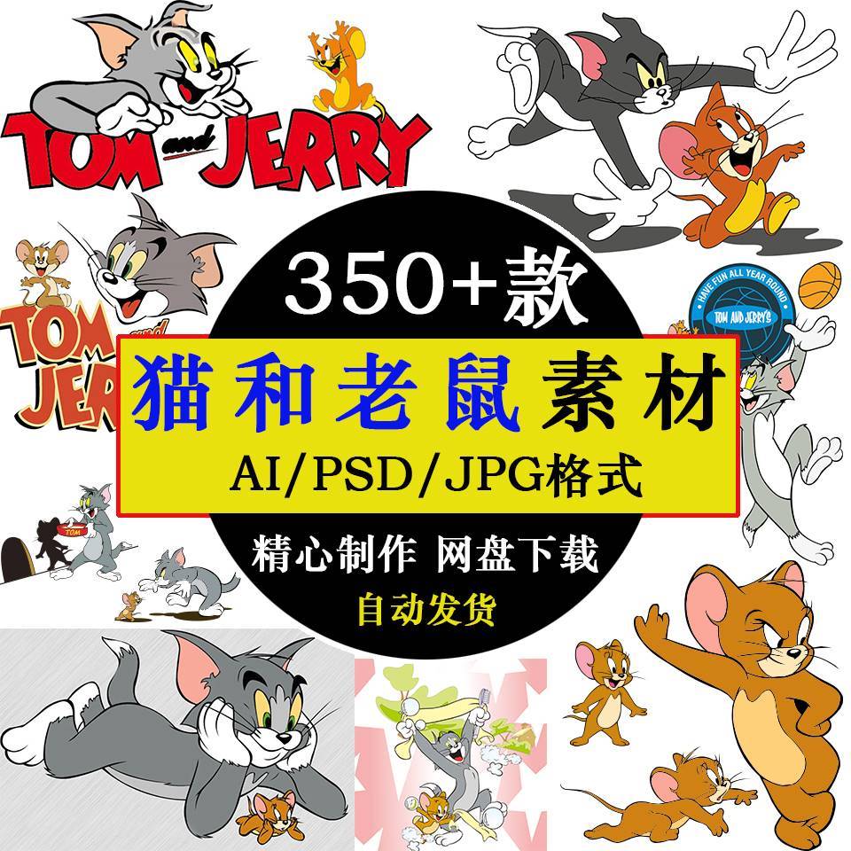 猫和老鼠 汤姆和杰瑞tom卡通ai矢量图png高清免抠印花psd设计素材
