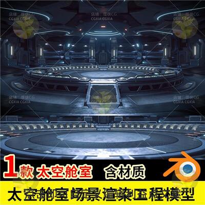 Blender太空舱室场景渲染工程blend飞船走廊通道模型含材质球灯光