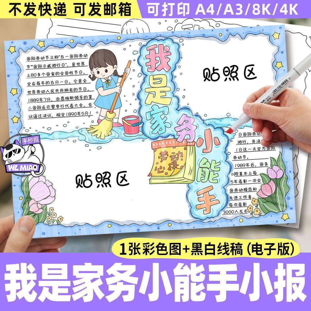 我是家务小能手手抄报电子模板 五一劳动节照片剪贴报热爱劳动