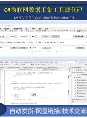 C#物联网数据采集工具源代码:MQTT/PLC/ModbusTCP/ModbusRTU协议