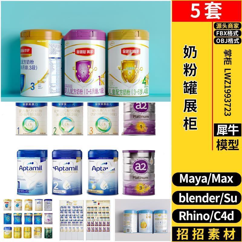 MAYA婴儿奶粉罐展柜C4D/Rhino犀牛SU/blender/3dmax模型FBX OBJ