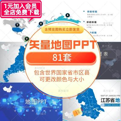 电子版地图矢量中国世界各省市区县级电子版 PPT汇报模板素材文件