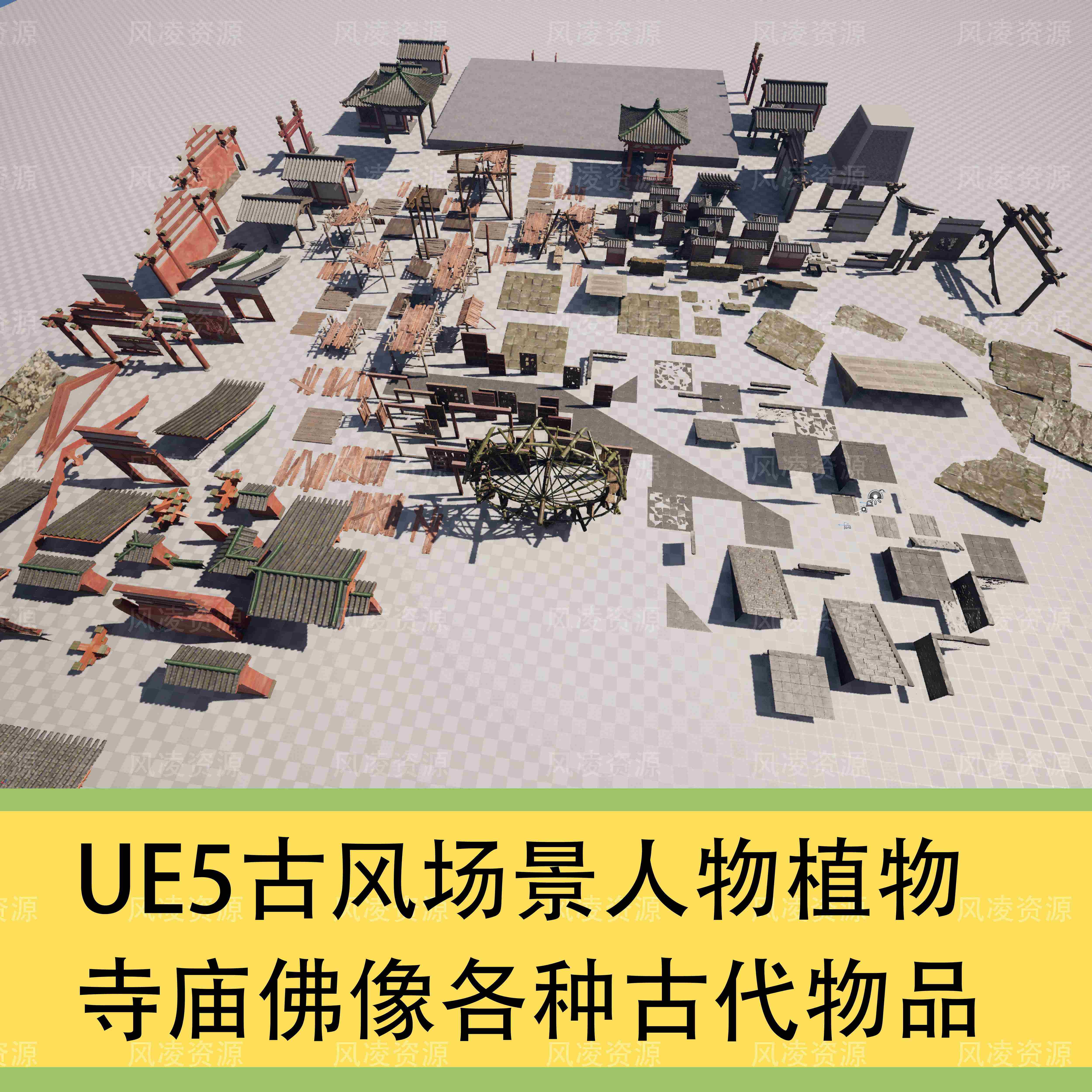 UE5.4古风仙侠场景角色寺庙佛像房建筑船竹树砖墙武器等资产模型