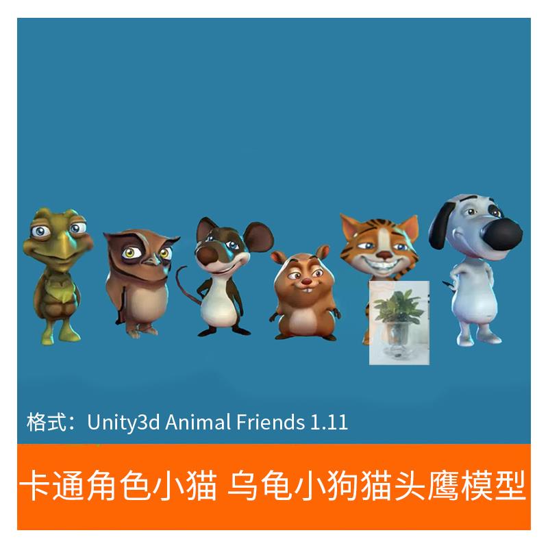 Unity3d Animal Friends 1.11 卡通角色小猫 乌龟小狗猫头鹰模型