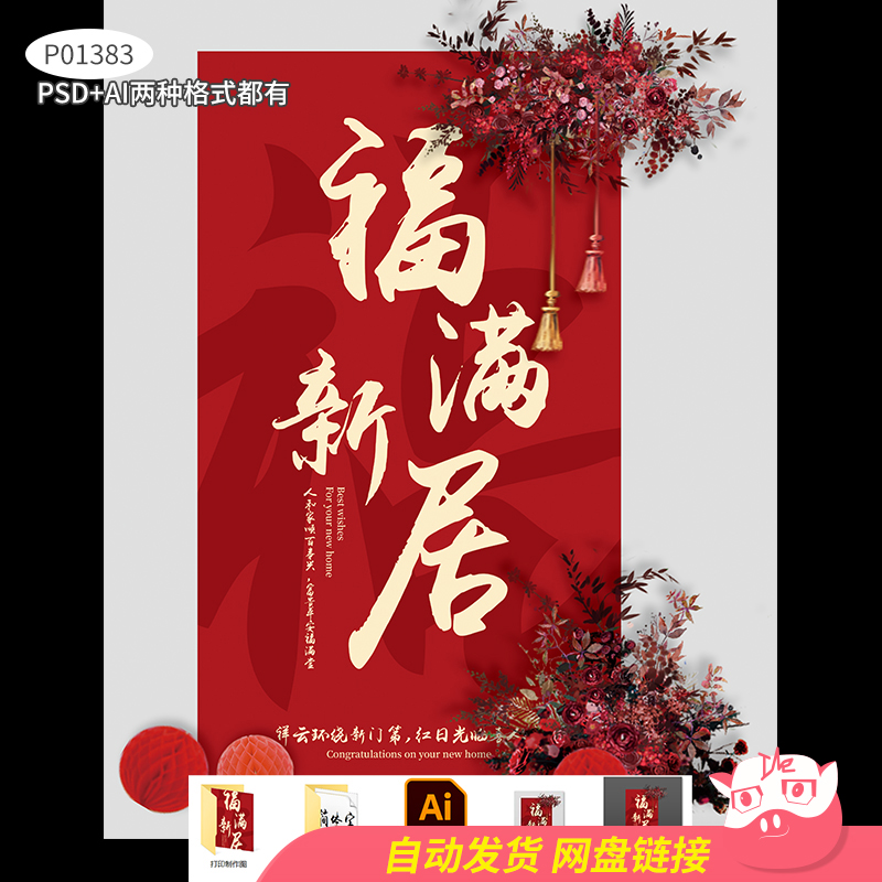 福满新居主题红色喜庆毛笔字入伙新房气氛布置背景设计效果图素材