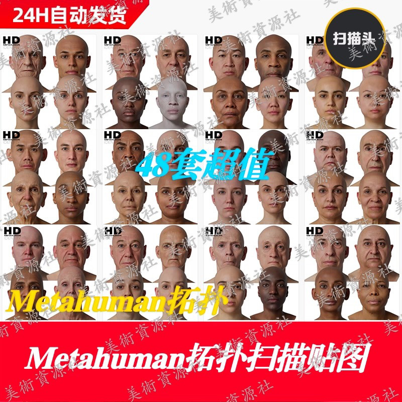 48套Metahuman拓扑人头扫描贴图 写实扫描头部脸部3DScan store