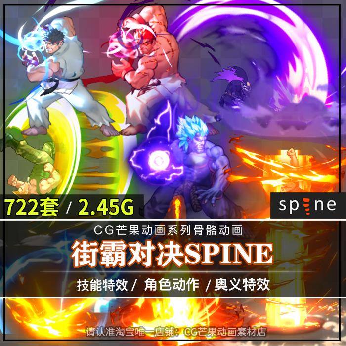 街霸对决Spine骨骼动画人物立绘奥义技能特效拳皇2d格斗游戏素材