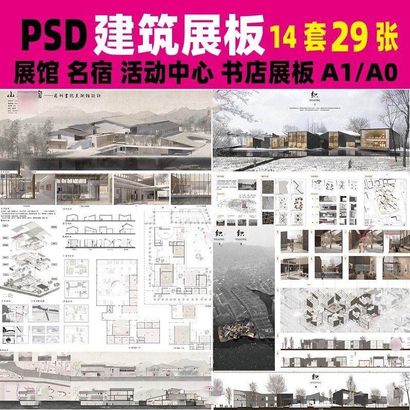 2022公共建筑设计展板PSD模板环艺名宿活动中心展馆ps排版A1A0