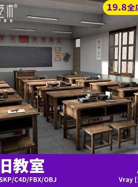 现代怀旧小中学校教室课堂课老木头桌椅水泥墙SU模型C4D素材S553